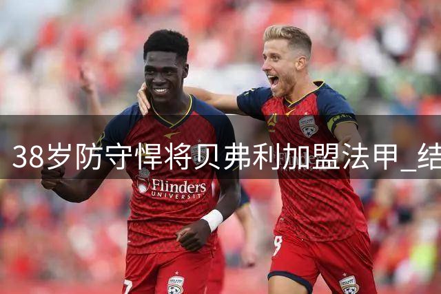 38岁防守悍将贝弗利加盟法甲 结束两年NBA空窗期